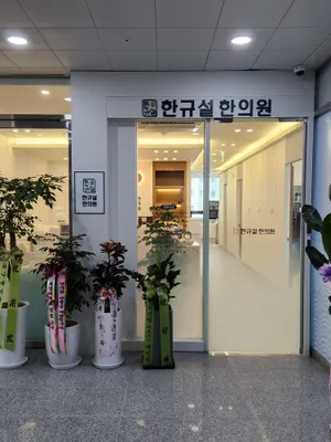 한규설한의원 — 업체가 네이버 플레이스에 올린 사진 3