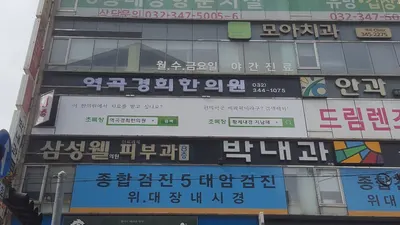 역곡경희한의원 — 업체가 네이버 플레이스에 올린 사진 1