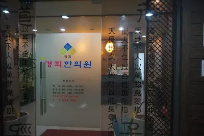 역곡경희한의원 — 업체가 네이버 플레이스에 올린 사진 3