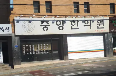 중앙한의원 — 업체가 네이버 플레이스에 올린 사진 1