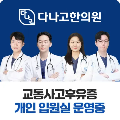 다나고한의원 — 업체가 네이버 플레이스에 올린 사진 1
