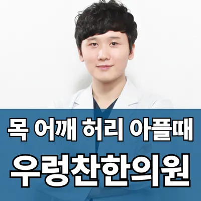 우렁찬한의원 — 업체가 네이버 플레이스에 올린 사진 1