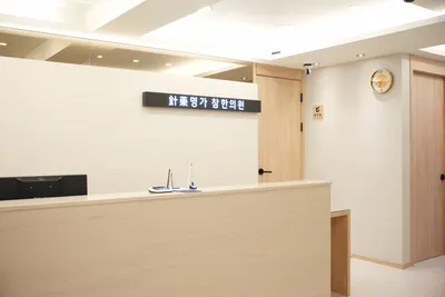 참한의원 — 업체가 네이버 플레이스에 올린 사진 1