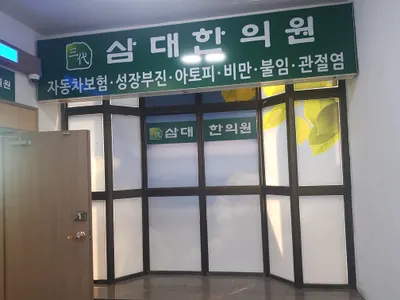 삼대한의원 — 업체가 네이버 플레이스에 올린 사진 1