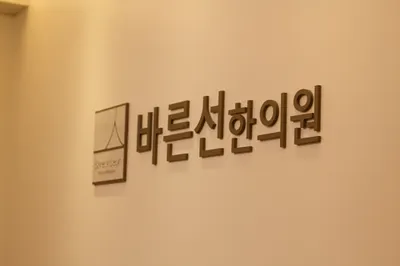 바른선한의원 — 업체가 네이버 플레이스에 올린 사진 2