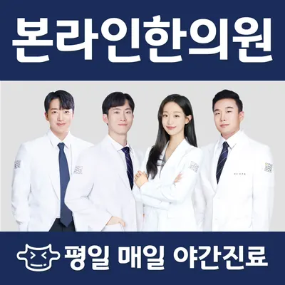 본라인한의원 — 업체가 네이버 플레이스에 올린 사진 1