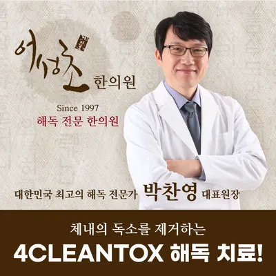 어성초한의원 — 업체가 네이버 플레이스에 올린 사진 2