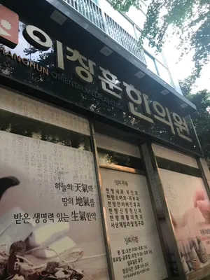이창훈한의원 — 업체가 네이버 플레이스에 올린 사진 1