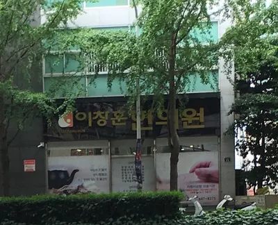 이창훈한의원 — 업체가 네이버 플레이스에 올린 사진 2