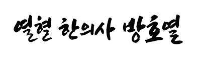 동방신통부부한의원 — 업체가 네이버 플레이스에 올린 사진 1