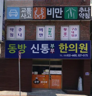 동방신통부부한의원 — 업체가 네이버 플레이스에 올린 사진 3