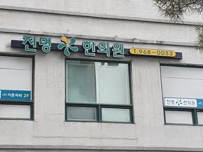 진명한의원 — 업체가 네이버 플레이스에 올린 사진 1