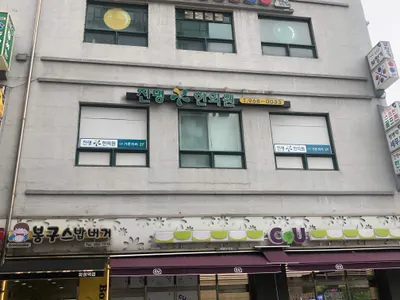 진명한의원 — 업체가 네이버 플레이스에 올린 사진 2