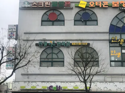 진명한의원 — 업체가 네이버 플레이스에 올린 사진 3