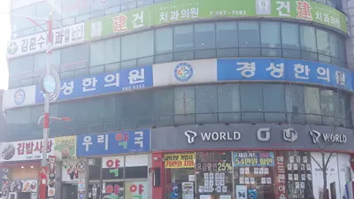 경성한의원 — 업체가 네이버 플레이스에 올린 사진 1