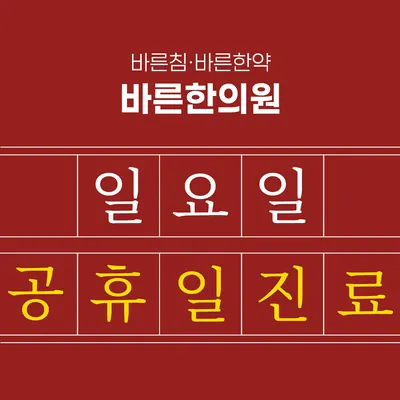 바른한의원 — 업체가 네이버 플레이스에 올린 사진 2