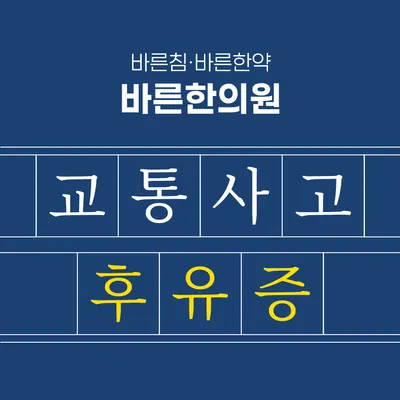 바른한의원 — 업체가 네이버 플레이스에 올린 사진 3
