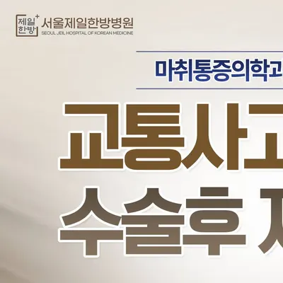 서울제일한방병원 — 업체가 네이버 플레이스에 올린 사진 2