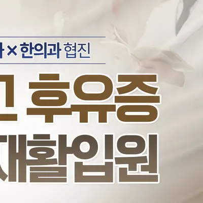 서울제일한방병원 — 업체가 네이버 플레이스에 올린 사진 3
