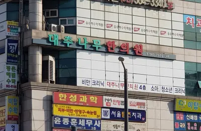 대추나무한의원 — 업체가 네이버 플레이스에 올린 사진 1