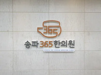 송파365한의원 — 업체가 네이버 플레이스에 올린 사진 1