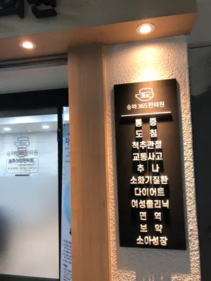 송파365한의원 — 업체가 네이버 플레이스에 올린 사진 2