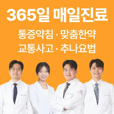 노원365온한의원 — 업체가 네이버 플레이스에 올린 사진 1