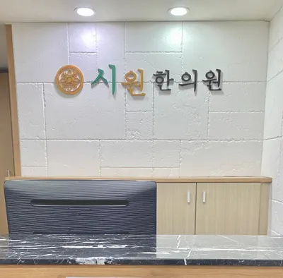 시원한의원 — 업체가 네이버 플레이스에 올린 사진 2
