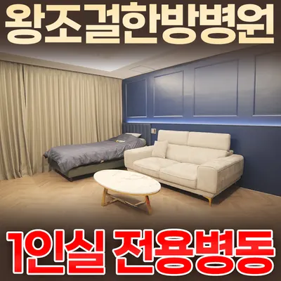 왕조걸한방병원 — 업체가 네이버 플레이스에 올린 사진 1