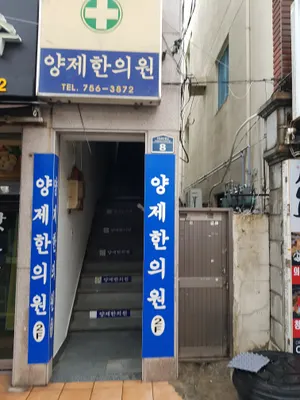 양제한의원 — 업체가 네이버 플레이스에 올린 사진 1