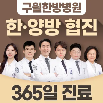 구월한방병원 — 업체가 네이버 플레이스에 올린 사진 1