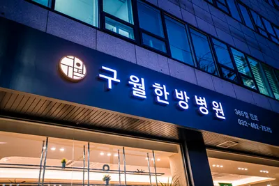 구월한방병원 — 업체가 네이버 플레이스에 올린 사진 2