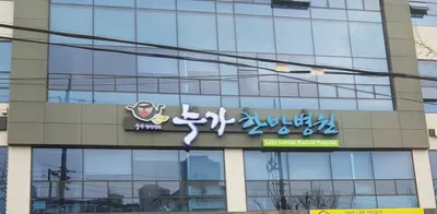 누가한방병원 — 업체가 네이버 플레이스에 올린 사진 1