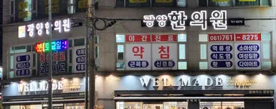 광양한의원 — 업체가 네이버 플레이스에 올린 사진 1