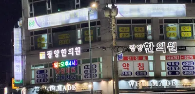 광양한의원 — 업체가 네이버 플레이스에 올린 사진 3