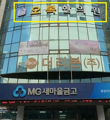 오복한의원 — 업체가 네이버 플레이스에 올린 사진 1