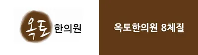 옥토한의원 — 업체가 네이버 플레이스에 올린 사진 1