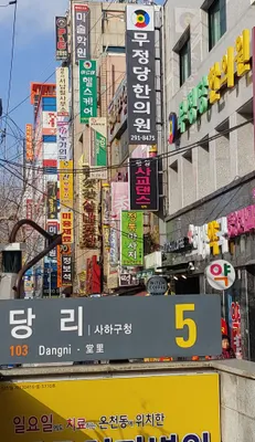 무정당한의원 — 업체가 네이버 플레이스에 올린 사진 1