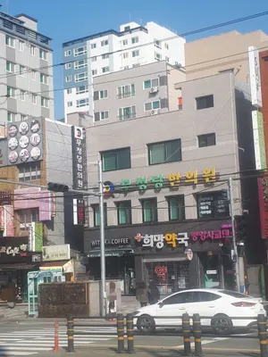 무정당한의원 — 업체가 네이버 플레이스에 올린 사진 2