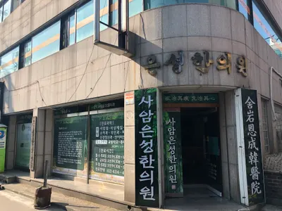사암은성한의원 — 업체가 네이버 플레이스에 올린 사진 1
