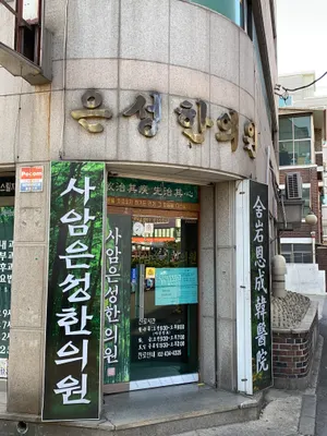 사암은성한의원 — 업체가 네이버 플레이스에 올린 사진 2