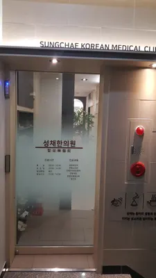 성채한의원 — 업체가 네이버 플레이스에 올린 사진 1
