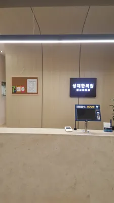 성채한의원 — 업체가 네이버 플레이스에 올린 사진 2