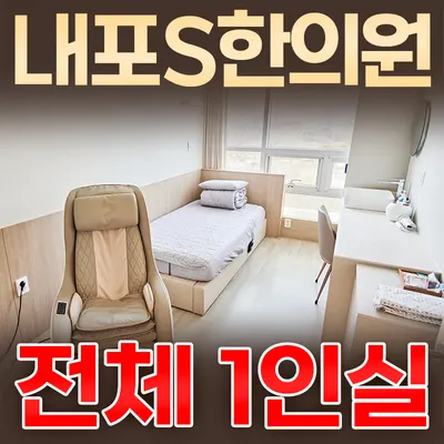 내포S한의원 — 업체가 네이버 플레이스에 올린 사진 1