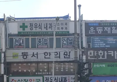 동서한의원 — 업체가 네이버 플레이스에 올린 사진 1