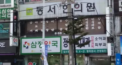 동서한의원 — 업체가 네이버 플레이스에 올린 사진 2