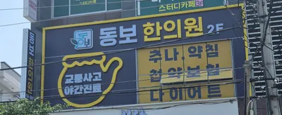 동보한의원 — 업체가 네이버 플레이스에 올린 사진 2