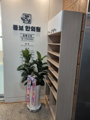 동보한의원 — 업체가 네이버 플레이스에 올린 사진 3