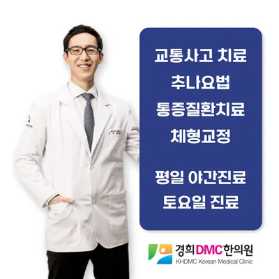 경희디엠씨한의원 — 업체가 네이버 플레이스에 올린 사진 1