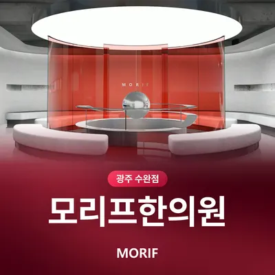 모리프한의원 — 업체가 네이버 플레이스에 올린 사진 2